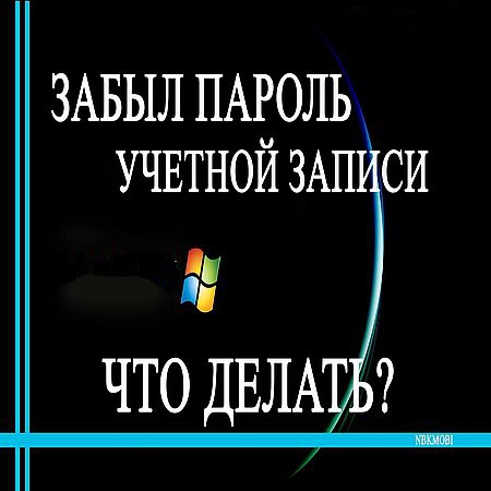 Сброс забытого пароля в Windows 7 (2016) WEBRip