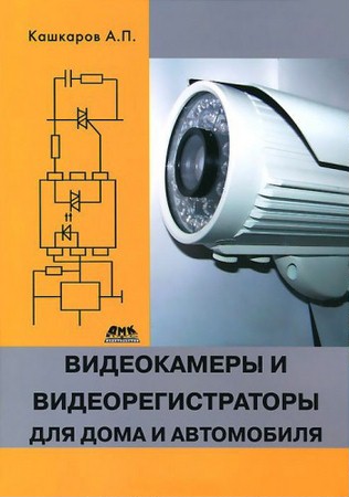 Андрей Кашкаров - Видеокамеры и видеорегистраторы для дома и автомобиля (2014) djvu