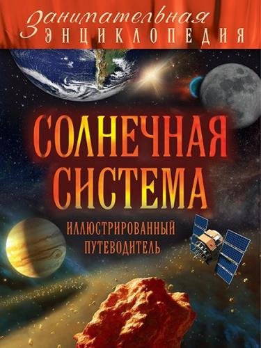 Юлия Добрыня - Солнечная система: иллюстрированный путеводитель