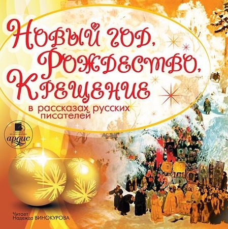 Новый год, Рождество, Крещение в рассказах русских писателей (Аудиокнига)     