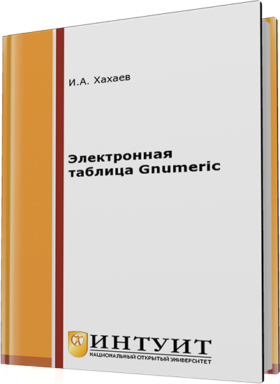 Хахаев И.А. - Электронная таблица Gnumeric (2-е издание)