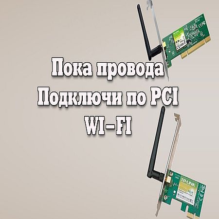 Подключение Wi-Fi адаптера PCI на материнскую плату (2016) WEBRip
