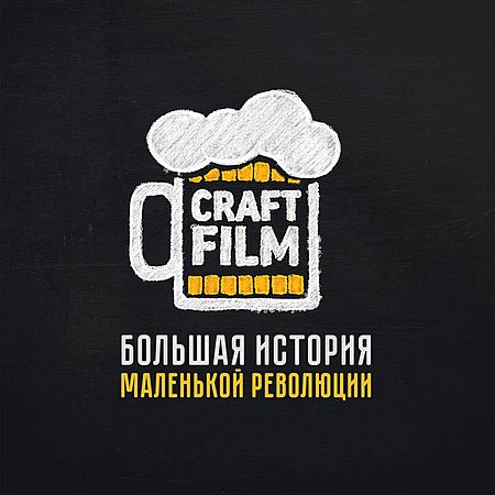 Craft Film. Большая история маленькой революции (2016) WEBRip (720p)