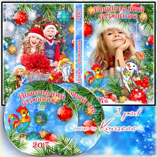 Обложка и задувка диска для детского новогоднего видео - Новогодний праздник