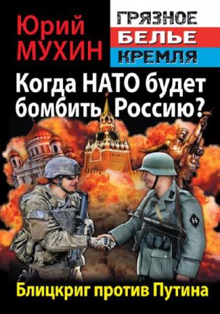 Юрий Мухин - Когда НАТО будет бомбить Россию? (Аудиокнига) 
