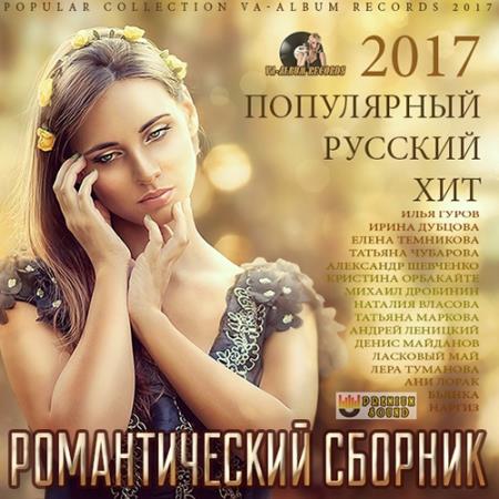 Романтический Сборник: Русский Популярный Хит (2017)