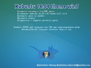 Xubuntu 16.04 i386 Theme Win7 v.3.3.1 Compiz (2017) RUS