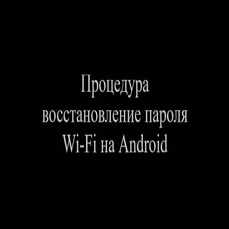 Процедура восстановления пароля Wi-Fi на Android (2017) WEBRip