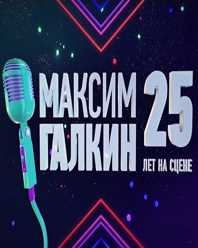 Максим Галкин. 25 лет на сцене (20.01.2017) SATRip