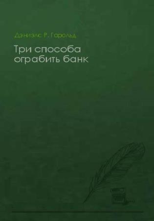 Гарольд Дэниэлс - Сборник сочинений (3 книги) 