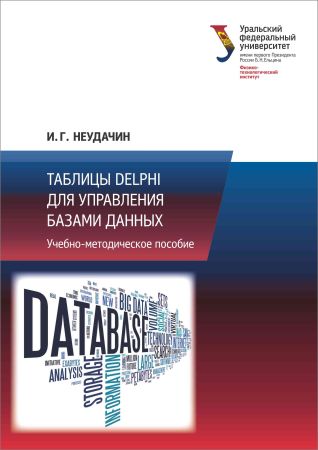 Таблицы Delphi для управления базами данных