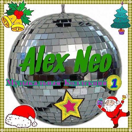 Alex Neo - Музыкальная Коллекция 1 (2016)