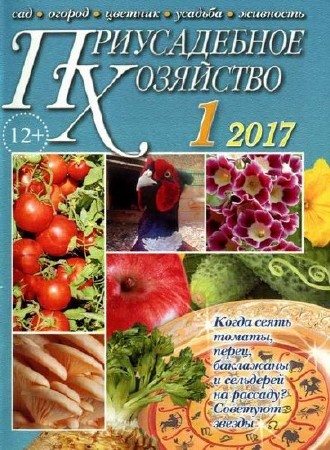  Приусадебное хозяйство №1 (январь 2017) + приложения    