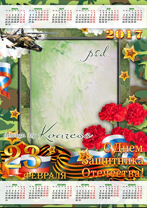 Календарь на 2017 год с фоторамкой - С Днем Защитника Отечества
