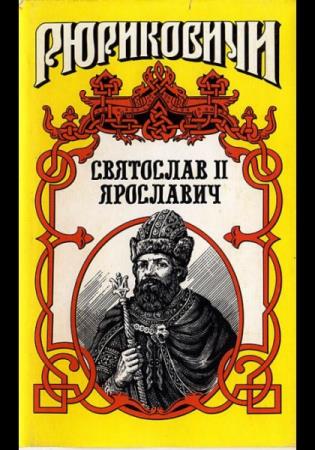 Виктор Поротников - Князь Святослав II (Аудиокнига) 