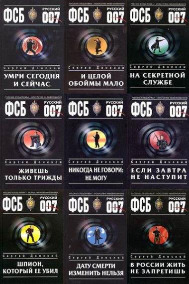 Серия - ФСБ. Русский 007 (13 томов)  