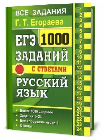  Г. Т. Егораева. ЕГЭ. 1000 заданий с ответами по русскому языку    