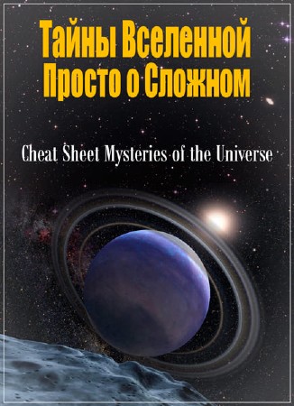 Тайны Вселенной - Просто о Сложном / Cheat Sheet Mysteries of the Universe (2009) SATRip