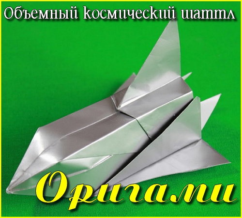Объемный космический шаттл. Оригами (2017)