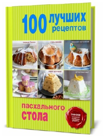  А. Братушева. 100 лучших рецептов пасхального стола    