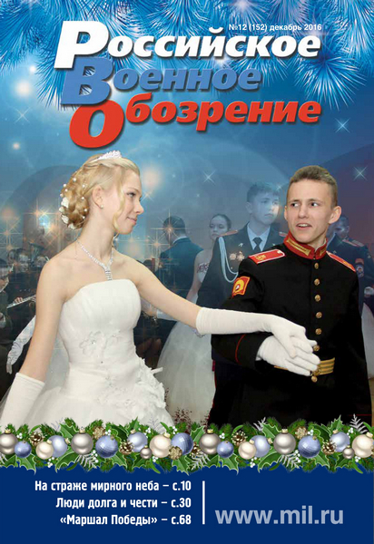 Российское военное обозрение №12 (декабрь 2016)