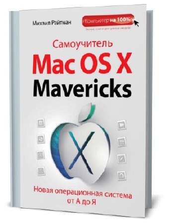  Михаил Райтман. Самоучитель Mac OS X Mavericks    
