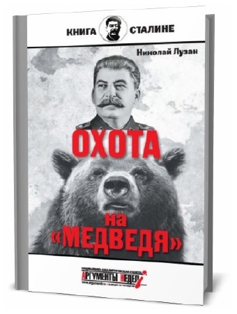  Николай Лузан. Сталин. Охота на «Медведя»    