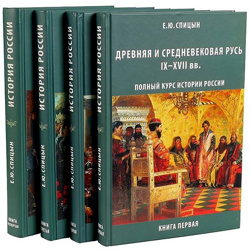 Евгений Спицын - Полный курс истории России. В 4 книгах