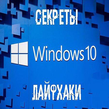 Секреты и лайфхаки Windows 10 (2017) WEBRip