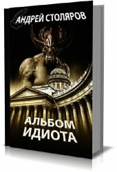 Андрей Столяров - Сборник (86 книг)