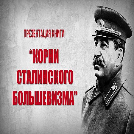 Презентация книги "Корни сталинского большевизма" (2017) WEB-DLRip 720р