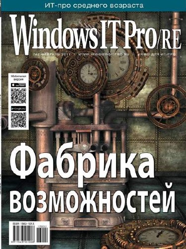 Windows IT Pro/RE №2 (февраль 2017)