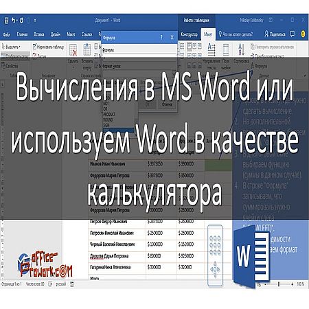 Вычисления в  Word или используем Word в качестве калькулятора (2017) WEBRip