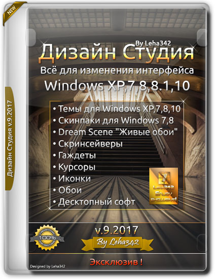 Дизайн Студия v.9.2017 by Leha342 (RUS)