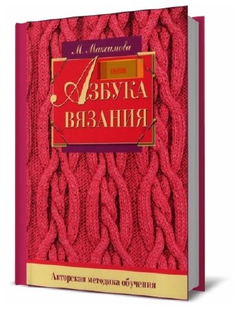  М. Максимова. Азбука вязания. Авторская методика обучения   