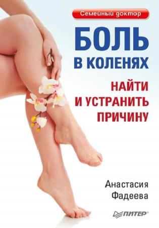 Анастасия Фадеевa - Боль в коленях (Аудиокнига) 
