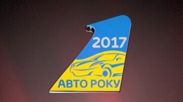Объявлены победители акции "Авто Року 2017"
