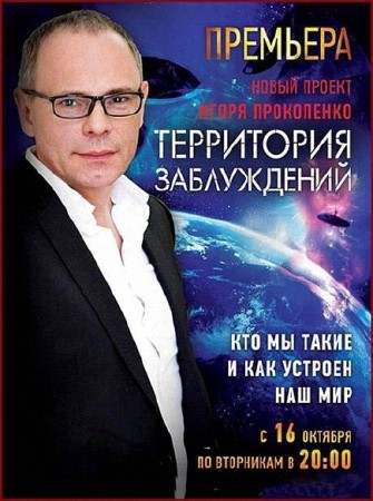Территория заблуждений с Игорем Прокопенко (11.02.2017) SATRip