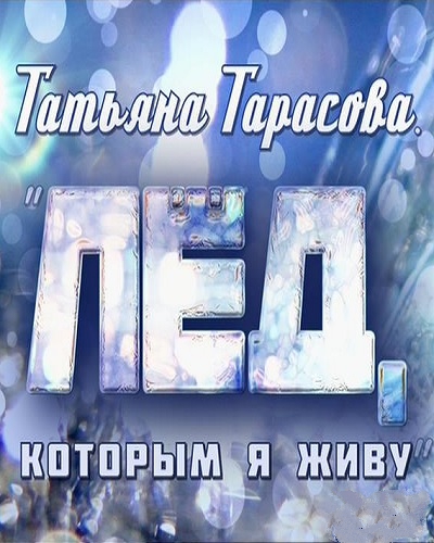 Татьяна Тарасова. Лед которым я живу (11.02.2017) SATRip