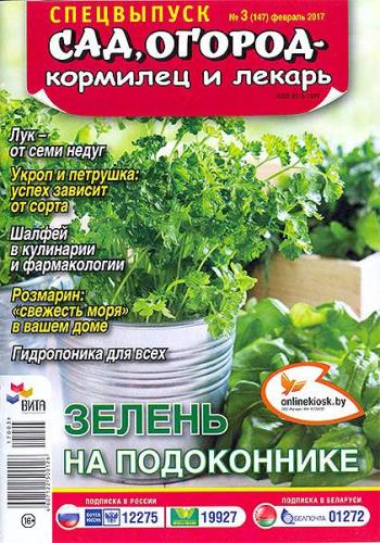 Сад, огород – кормилец и лекарь Спецвыпуск №3 (февраль 2017)