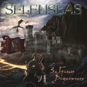 Selenseas - За гранью возможного (2017)