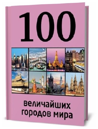  Мария Сидорова. 100 величайших городов мира    
