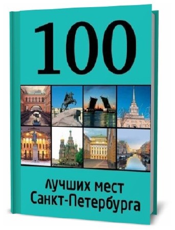 Анастасия Панкратова. 100 лучших мест Санкт-Петербурга     