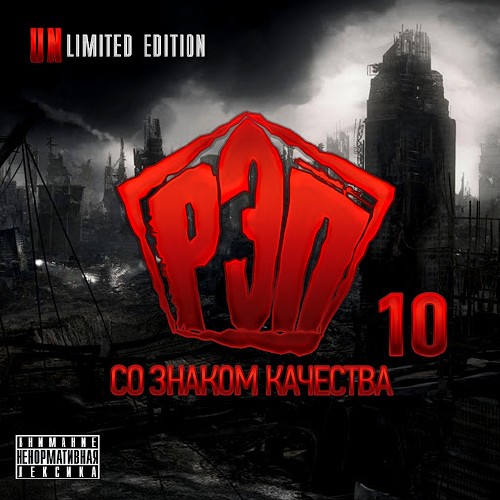 Рэп со знаком качества 10 (Unlimited Edition) (2017)