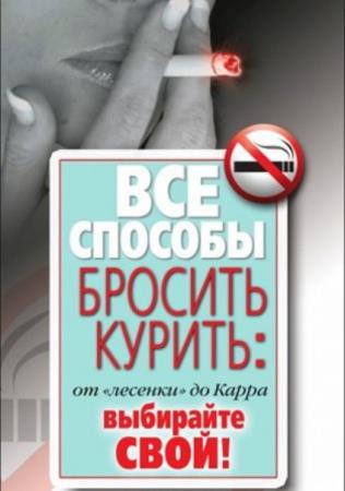 Дарья Нестерова - Все способы бросить курить от «лесенки» до Карра (Аудиокнига)