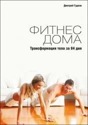 Дмитрий Гудков - Фитнес дома. Трансформация тела за 84 дня