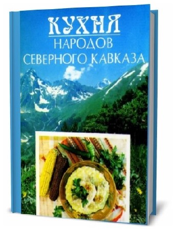  В. Зорина. Кухня народов Северного Кавказа     