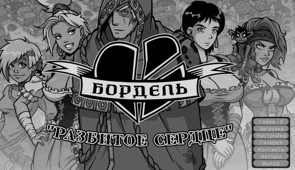 Broken Heart Bordello Chapter I-III и IV / Бордель "Разбитое сердце" Части I-III и IV (2016/RUS/PC)