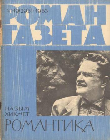 Роман-газета № 19 (1963)