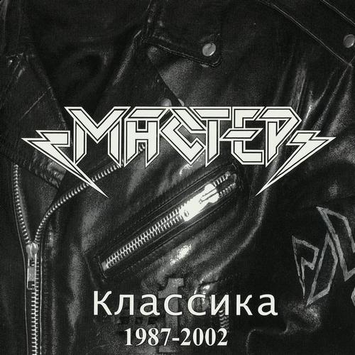 Мастер - Классика 1987-2002 (2002, Lossless)